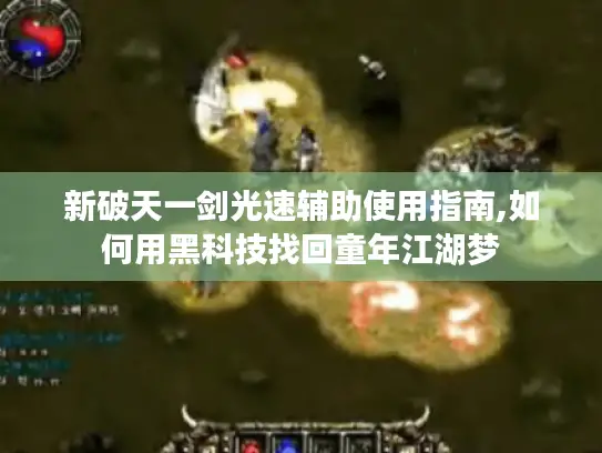 新破天一剑光速辅助使用指南,如何用黑科技找回童年江湖梦