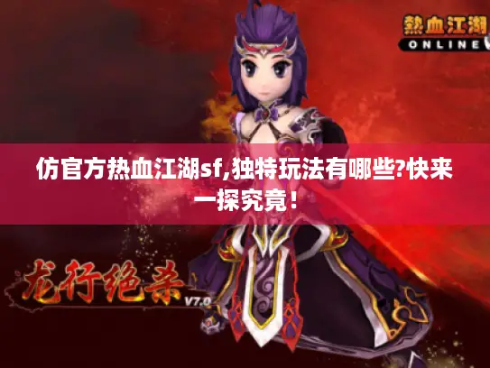 仿官方热血江湖sf,独特玩法有哪些?快来一探究竟！