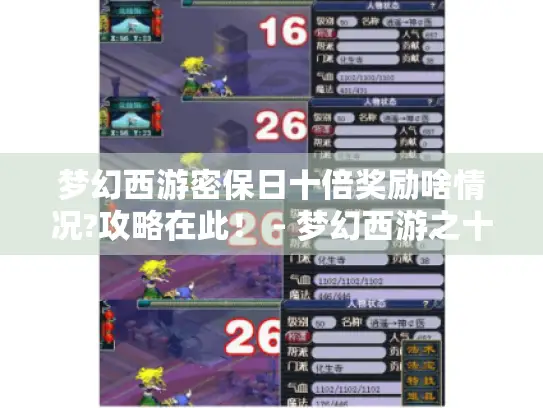 梦幻西游密保日十倍奖励啥情况?攻略在此！ - 梦幻西游之十倍奖励