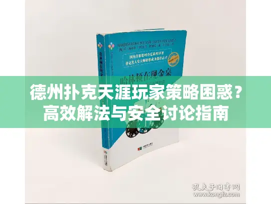 德州扑克天涯玩家策略困惑？高效解法与安全讨论指南