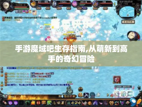 手游魔域吧生存指南,从萌新到高手的奇幻冒险 手游魔域吧生存指南,从萌新到高手的奇幻冒险