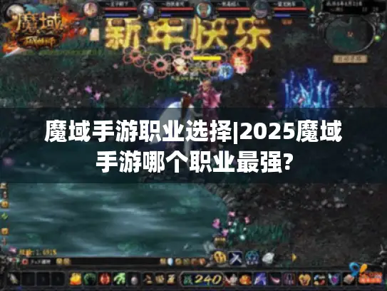 魔域手游职业选择|2025魔域手游哪个职业最强?