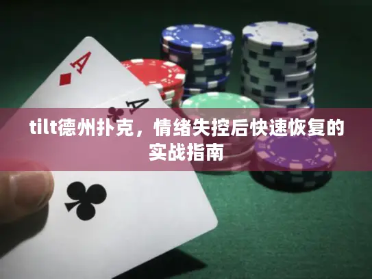 tilt德州扑克，情绪失控后快速恢复的实战指南