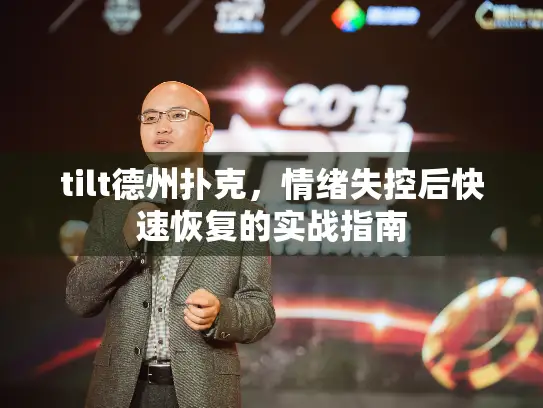 tilt德州扑克，情绪失控后快速恢复的实战指南