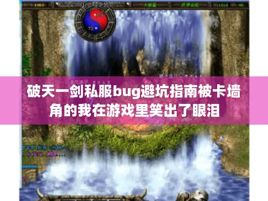 破天一剑私服bug避坑指南被卡墙角的我在游戏里笑出了眼泪 破天一剑私服bug避坑指南被卡墙角的我在游戏里笑出了眼泪