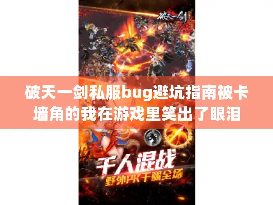 破天一剑私服bug避坑指南被卡墙角的我在游戏里笑出了眼泪 破天一剑私服bug避坑指南被卡墙角的我在游戏里笑出了眼泪