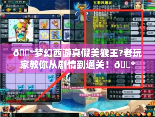 🏮梦幻西游真假美猴王?老玩家教你从剧情到通关!🏮 🏮梦幻西游真假美猴王?老玩家教你从剧情到通关!🏮