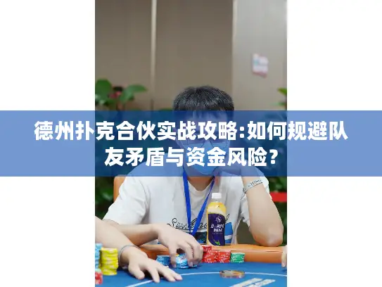 德州扑克合伙实战攻略:如何规避队友矛盾与资金风险？
