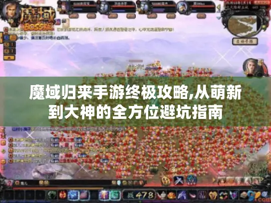 魔域归来手游终极攻略,从萌新到大神的全方位避坑指南