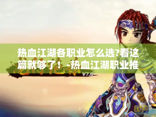 热血江湖各职业怎么选?看这篇就够了！-热血江湖职业推荐