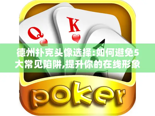 德州扑克头像选择:如何避免5大常见陷阱,提升你的在线形象?