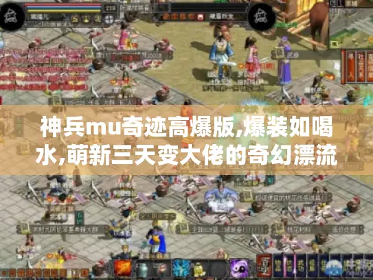 神兵mu奇迹高爆版,爆装如喝水,萌新三天变大佬的奇幻漂流