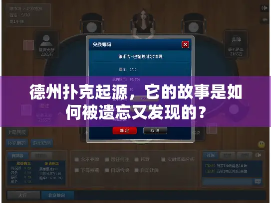 德州扑克起源，它的故事是如何被遗忘又发现的？