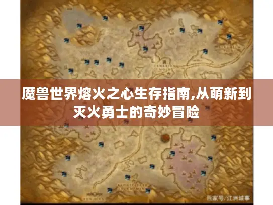魔兽世界熔火之心生存指南,从萌新到灭火勇士的奇妙冒险 魔兽世界熔火之心生存指南,从萌新到灭火勇士的奇妙冒险