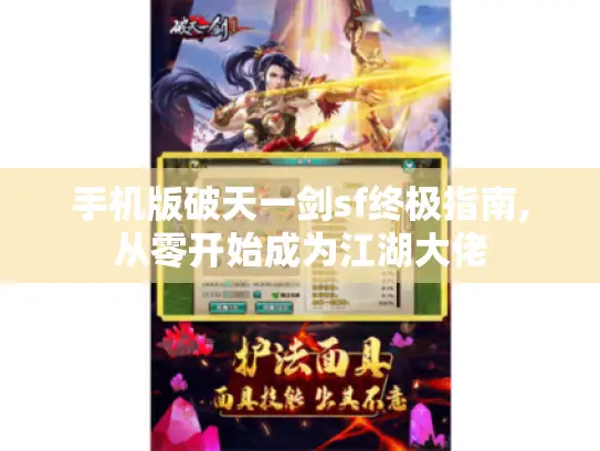 手机版破天一剑sf终极指南,从零开始成为江湖大佬
