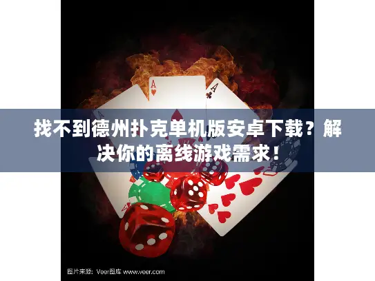 找不到德州扑克单机版安卓下载？解决你的离线游戏需求！