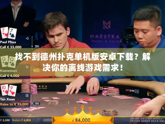 找不到德州扑克单机版安卓下载？解决你的离线游戏需求！