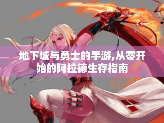 地下城与勇士的手游,从零开始的阿拉德生存指南