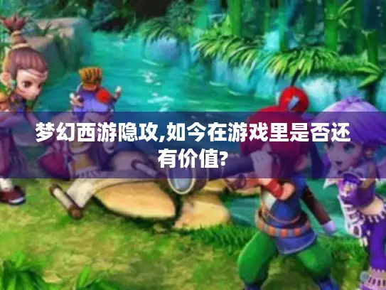 梦幻西游隐攻,如今在游戏里是否还有价值?