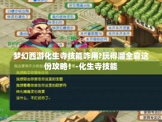 梦幻西游化生寺技能咋用?玩得溜全靠这份攻略！-化生寺技能