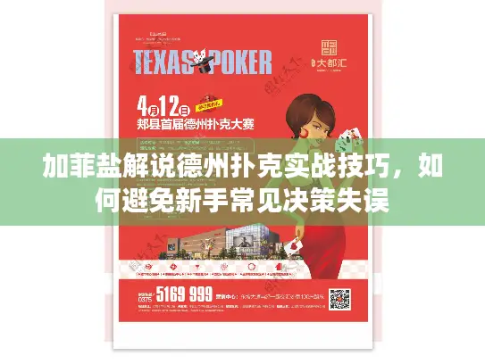 加菲盐解说德州扑克实战技巧,如何避免新手常见决策失误 加菲盐解说德州扑克实战技巧,如何避免新手常见决策失误