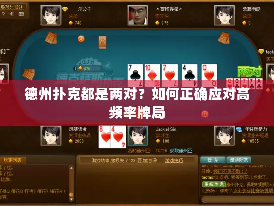 德州扑克都是两对?如何正确应对高频率牌局 德州扑克都是两对?如何正确应对高频率牌局