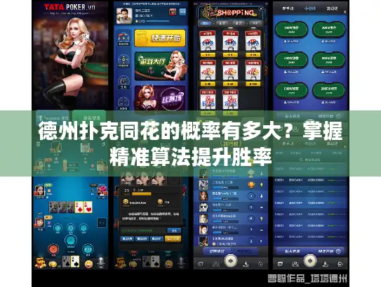 德州扑克同花的概率有多大？掌握精准算法提升胜率