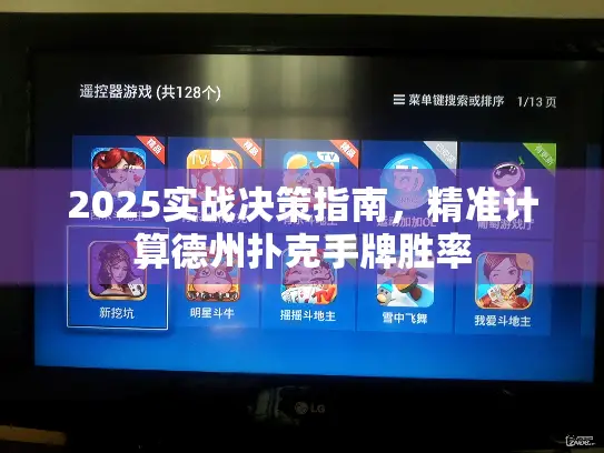 2025实战决策指南,精准计算德州扑克手牌胜率 2025实战决策指南,精准计算德州扑克手牌胜率