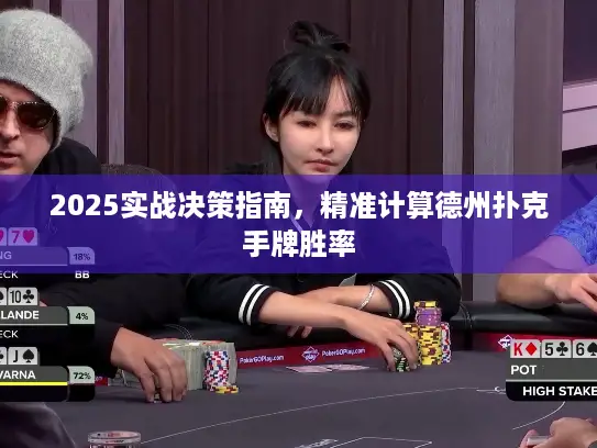 2025实战决策指南,精准计算德州扑克手牌胜率 2025实战决策指南,精准计算德州扑克手牌胜率