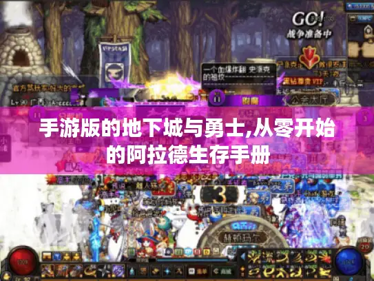 手游版的地下城与勇士,从零开始的阿拉德生存手册