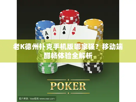 老K德州扑克手机版哪家强？移动端酣畅体验全解析