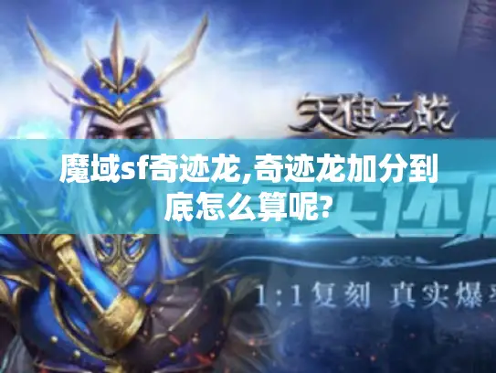 魔域sf奇迹龙,奇迹龙加分到底怎么算呢? 魔域sf奇迹龙,奇迹龙加分到底怎么算呢?