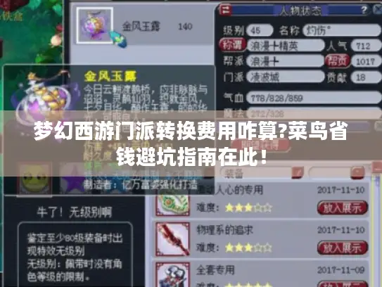 梦幻西游门派转换费用咋算?菜鸟省钱避坑指南在此! 梦幻西游门派转换费用咋算?菜鸟省钱避坑指南在此!