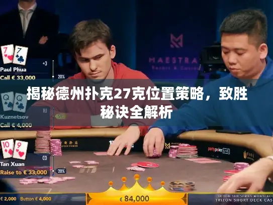 揭秘德州扑克27克位置策略，致胜秘诀全解析