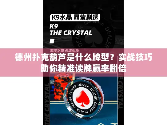 德州扑克葫芦是什么牌型？实战技巧助你精准读牌赢率翻倍