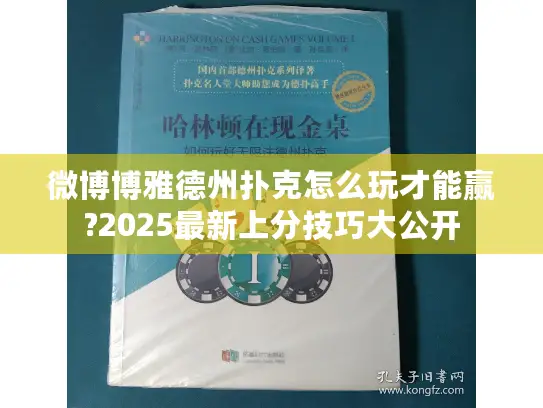 微博博雅德州扑克怎么玩才能赢?2025最新上分技巧大公开 微博博雅德州扑克怎么玩才能赢?2025最新上分技巧大公开