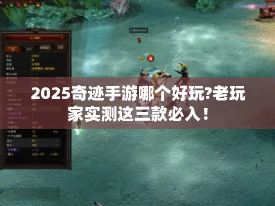 2025奇迹手游哪个好玩?老玩家实测这三款必入！