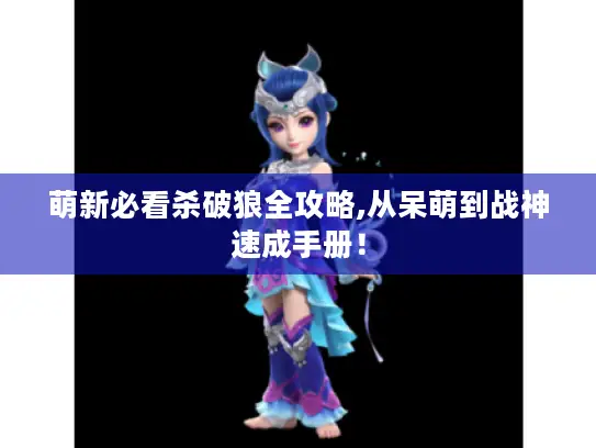 萌新必看杀破狼全攻略,从呆萌到战神速成手册！