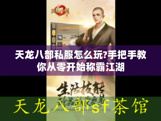 天龙八部私服怎么玩?手把手教你从零开始称霸江湖 天龙八部私服怎么玩?手把手教你从零开始称霸江湖