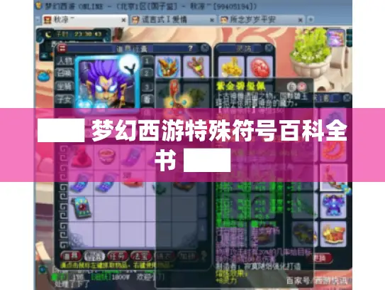 ██ 梦幻西游特殊符号百科全书 ██