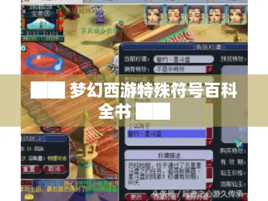 ██ 梦幻西游特殊符号百科全书 ██