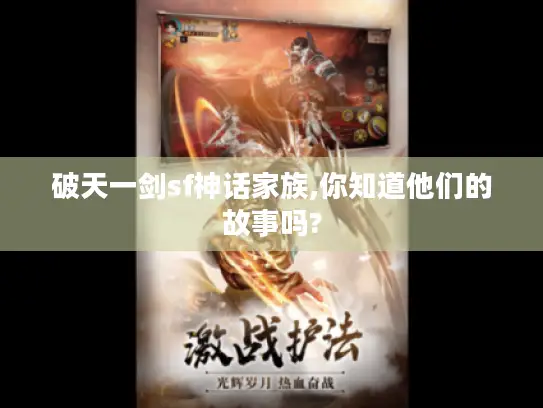 破天一剑sf神话家族,你知道他们的故事吗? 破天一剑sf神话家族,你知道他们的故事吗?