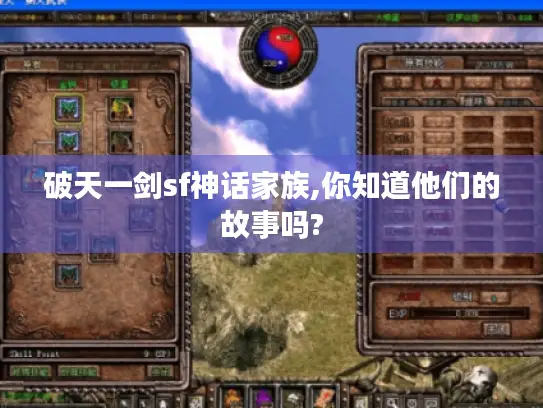 破天一剑sf神话家族,你知道他们的故事吗? 破天一剑sf神话家族,你知道他们的故事吗?