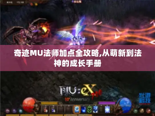 奇迹MU法师加点全攻略,从萌新到法神的成长手册 奇迹MU法师加点全攻略,从萌新到法神的成长手册
