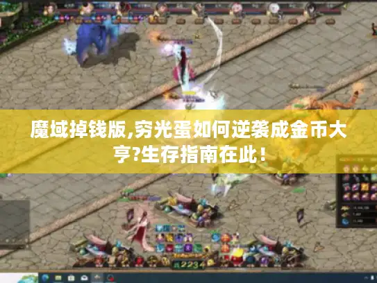 魔域掉钱版,穷光蛋如何逆袭成金币大亨?生存指南在此！