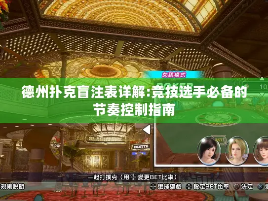 德州扑克盲注表详解:竞技选手必备的节奏控制指南