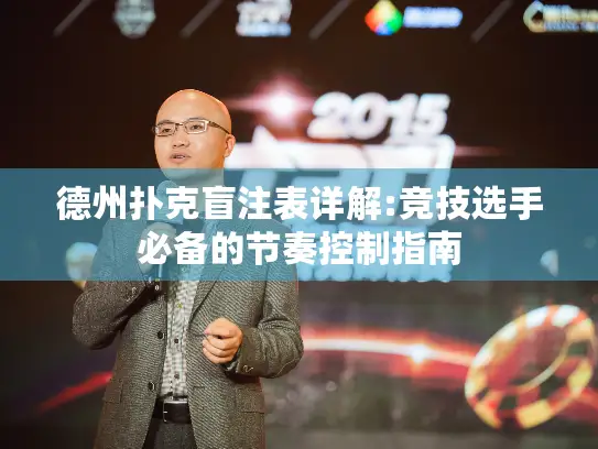 德州扑克盲注表详解:竞技选手必备的节奏控制指南