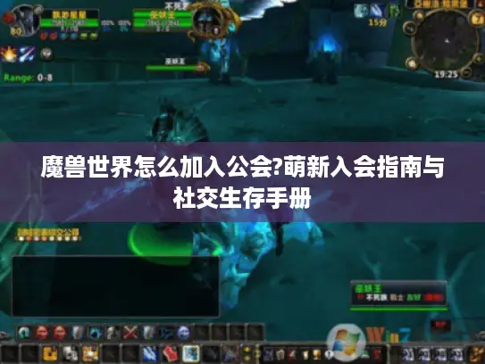 魔兽世界怎么加入公会?萌新入会指南与社交生存手册