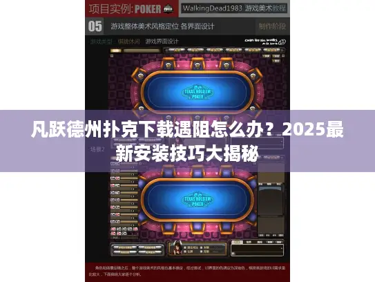 凡跃德州扑克下载遇阻怎么办?2025最新安装技巧大揭秘 凡跃德州扑克下载遇阻怎么办?2025最新安装技巧大揭秘