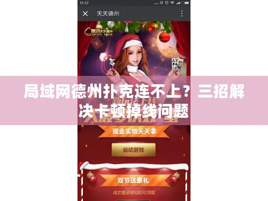 局域网德州扑克连不上？三招解决卡顿掉线问题